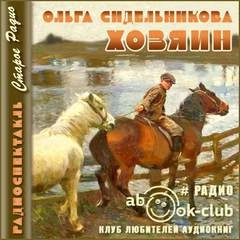 Аудиокнига Хозяин