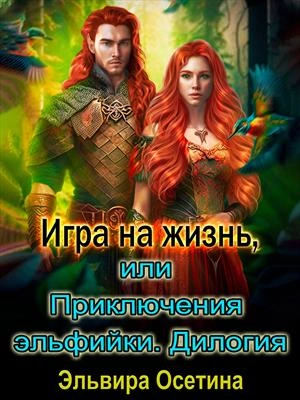 Аудиокнига Игра на жизнь, или Приключения эльфийки