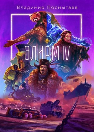 Аудиокнига Элирм IV
