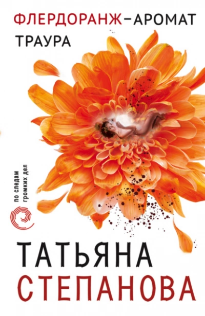 Аудиокнига Флердоранж - аромат траура