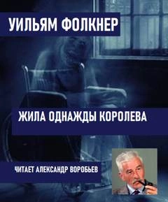 Аудиокнига Жила однажды королева