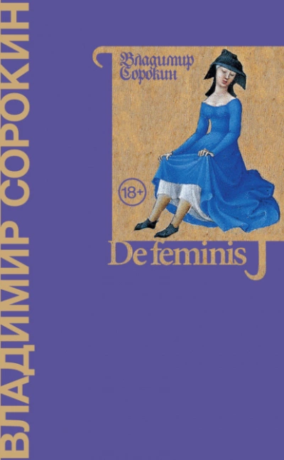 Аудиокнига De feminis