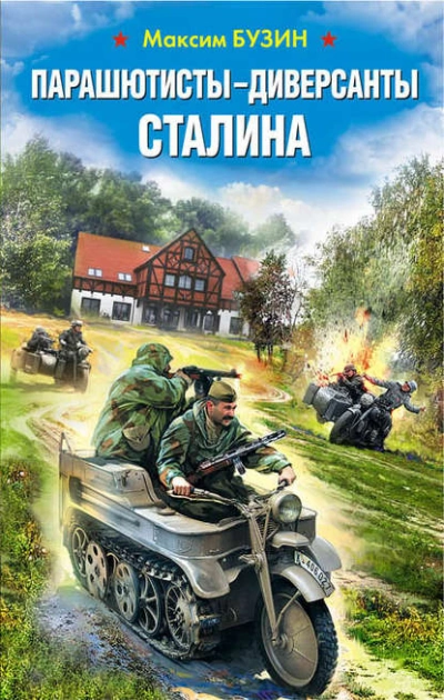 Аудиокнига Парашютисты-диверсанты Сталина. Прорыв разведчиков