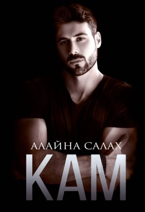 Аудиокнига Кам