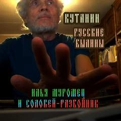 Аудиокнига Илья Муромец и Соловей-Разбойник