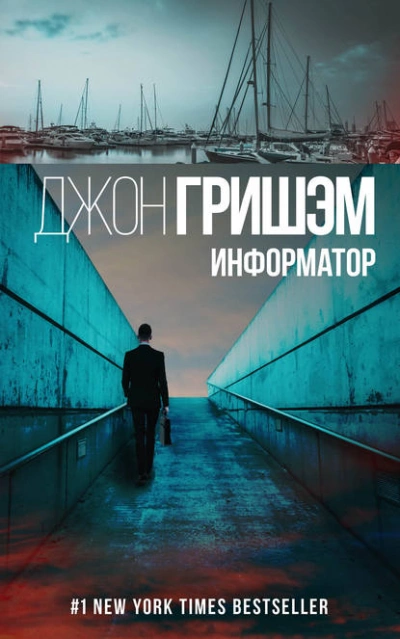Аудиокнига Информатор