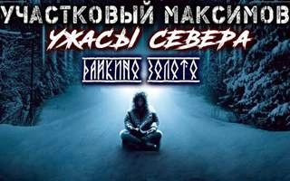 Ужасы Севера - Александр Сеземин