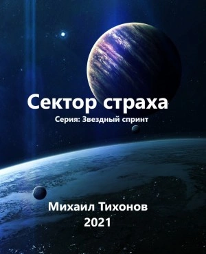 Аудиокнига Сектор страха