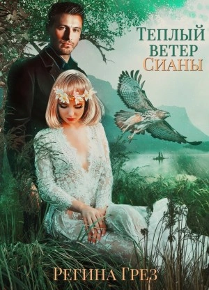 Аудиокнига Теплый ветер Сианы