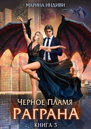 Аудиокнига Чёрное пламя Раграна. Книга 3