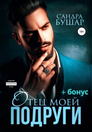 Аудиокнига Отец моей подруги