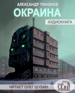 Аудиокнига Окраина