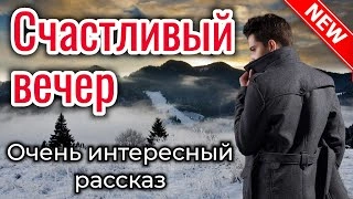 Счастливый вечер - Кристина Рой