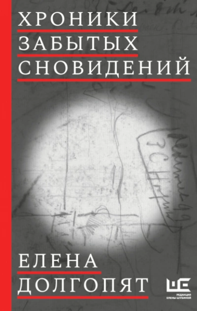 Аудиокнига Хроники забытых сновидений
