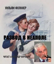 Аудиокнига Развод в Неаполе