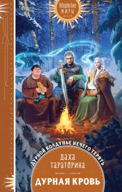 Аудиокнига Дурная кровь