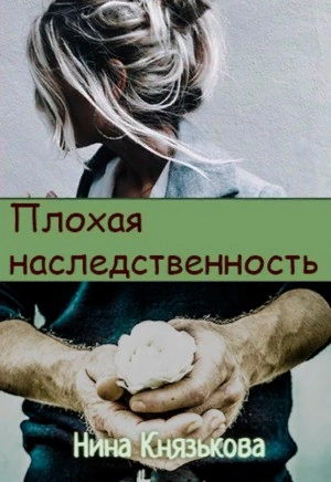 Аудиокнига Плохая наследственность