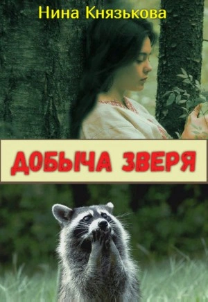 Аудиокнига Добыча зверя
