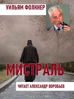 Аудиокнига Мистраль
