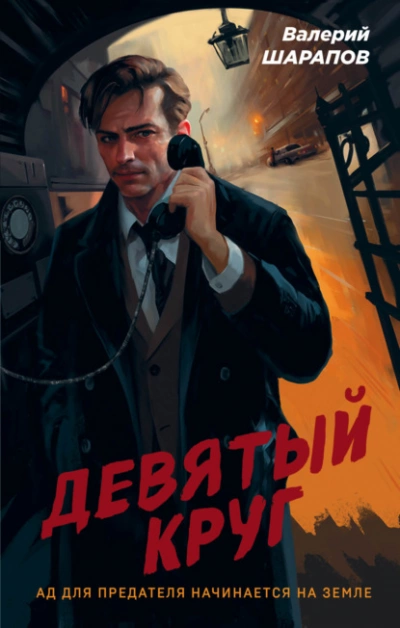 Скачать аудиокнигу Девятый круг