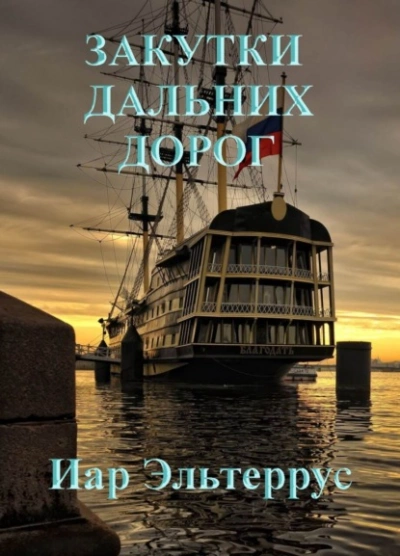 Аудиокнига Закутки дальних дорог