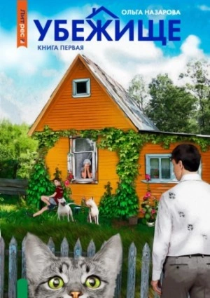 Аудиокнига Убежище. Книга первая