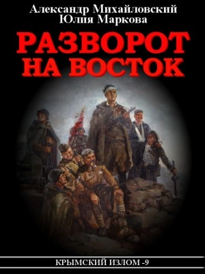 Аудиокнига Разворот на восток