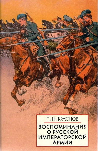 Аудиокнига Памяти Императорской русской армии