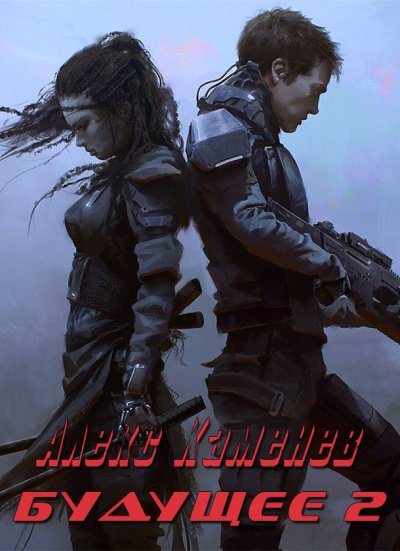 Аудиокнига Будущее. Книга 2