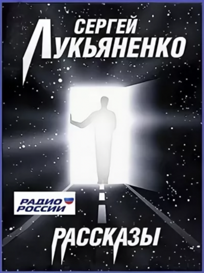 Аудиокнига Рассказы на радио России