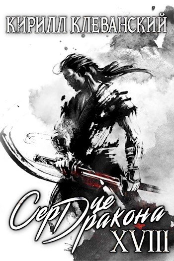 Аудиокнига Сердце Дракона. Книга 18
