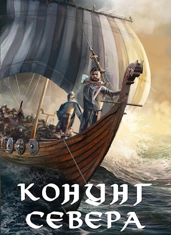 Аудиокнига Викинг. Конунг Севера