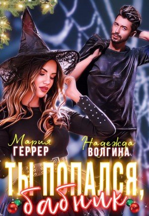 Аудиокнига Ты попался, бабник!