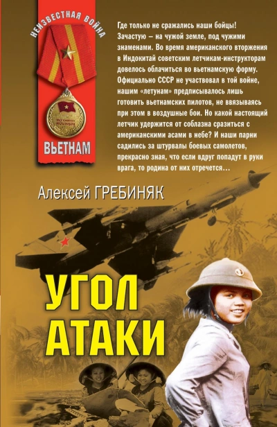 Аудиокнига Угол атаки