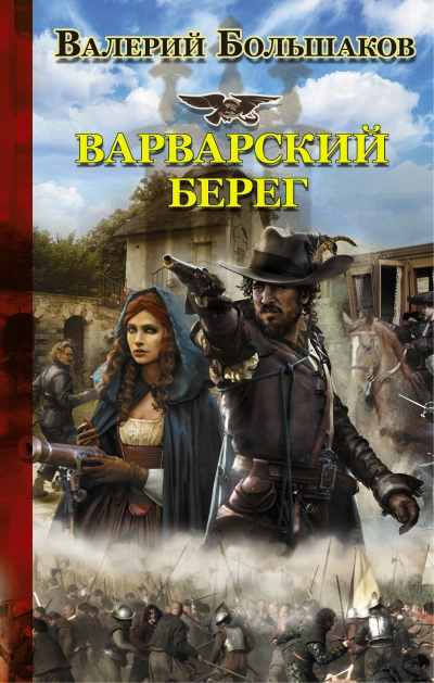 Аудиокнига Варварский берег