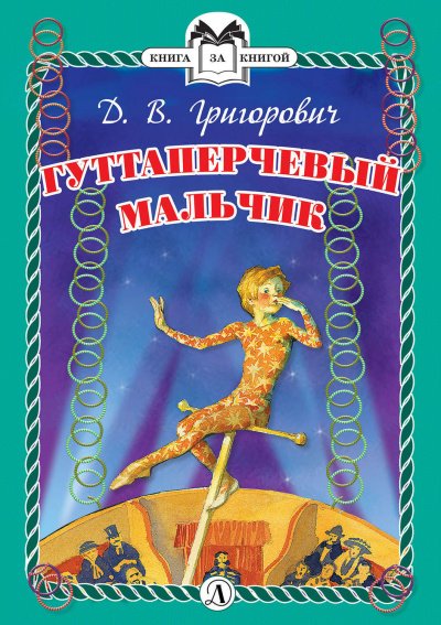 Аудиокнига Гуттаперчевый мальчик