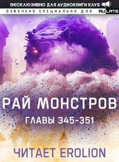Аудиокнига Рай Монстров. Том 19