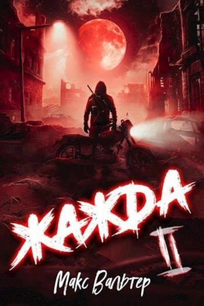 Аудиокнига Жажда. Книга вторая