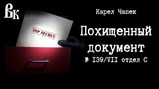 Аудиокнига Похищенный документ № 139/VII отдел С