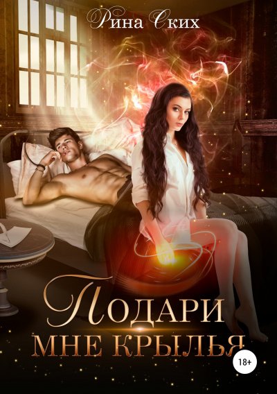 Подари мне крылья. Часть 1 - Рина Ских