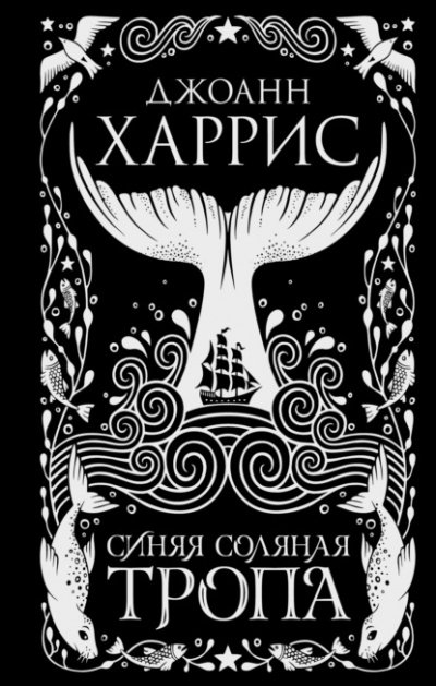 Аудиокнига Синяя соляная тропа