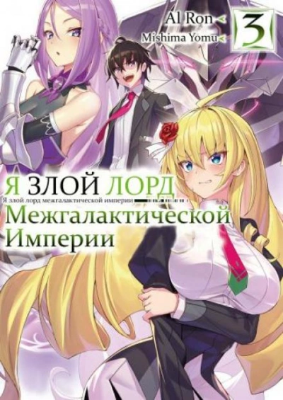 Аудиокнига Я злой лорд межгалактической империи! Том 3