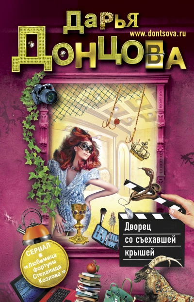 Дворец со съехавшей крышей - Дарья Донцова