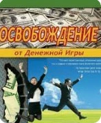 Аудиокнига Освобождение от Денежной Игры