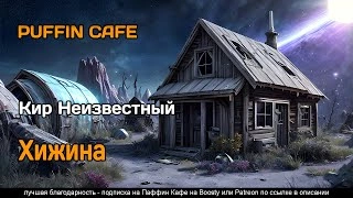 Аудиокнига Хижина