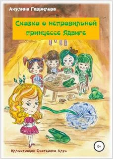 Аудиокнига Сказка о неправильной принцессе Ядвиге