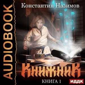 Книжник. Книга 1 - Константин Назимов