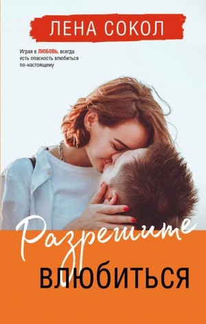 Разрешите влюбиться - Лена Сокол