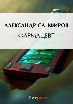 Аудиокнига Фармацевт