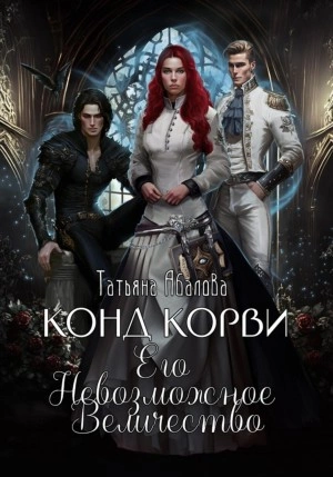 Конд Корви. Его Невозможное Величество - Татьяна Абалова